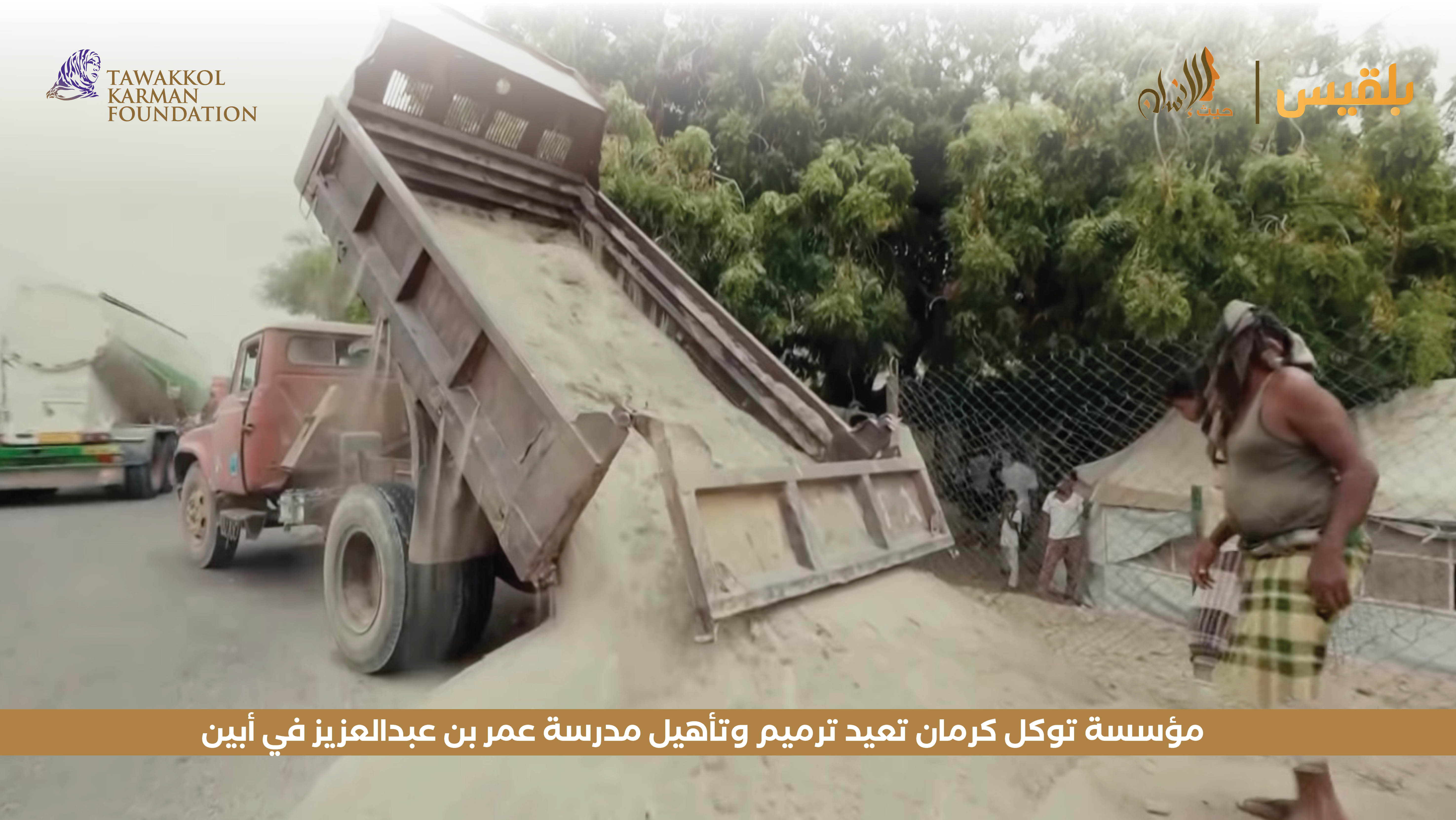 مؤسسة توكل كرمان تعيد ترميم وتأهيل مدرسة عمر بن عبدالعزيز في أبين